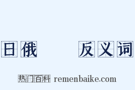 日俄戰爭反义词是什么意思的图片